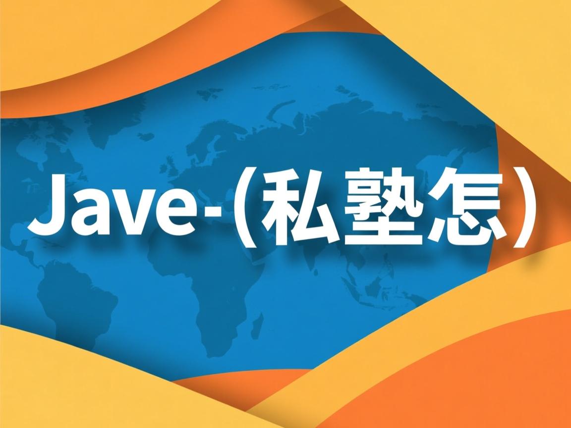 java私塾怎么样  第2张