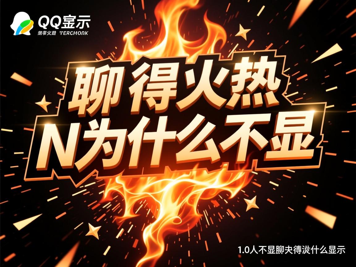 qq火花聊得火热 N为什么不显示  第1张
