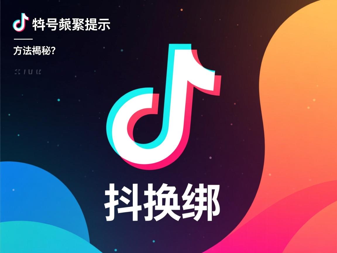 快手账号频繁提示换绑,背后原因及解决方法揭秘? 第1张 快手账号频繁提示换绑,背后原因及解决方法揭秘? 第1张