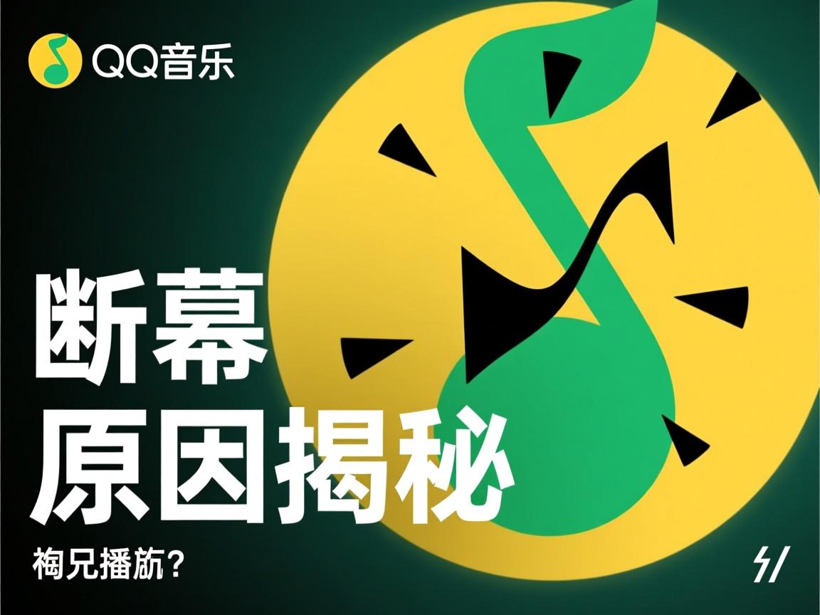 为何突然QQ音乐播放中断？幕后原因揭秘  第1张