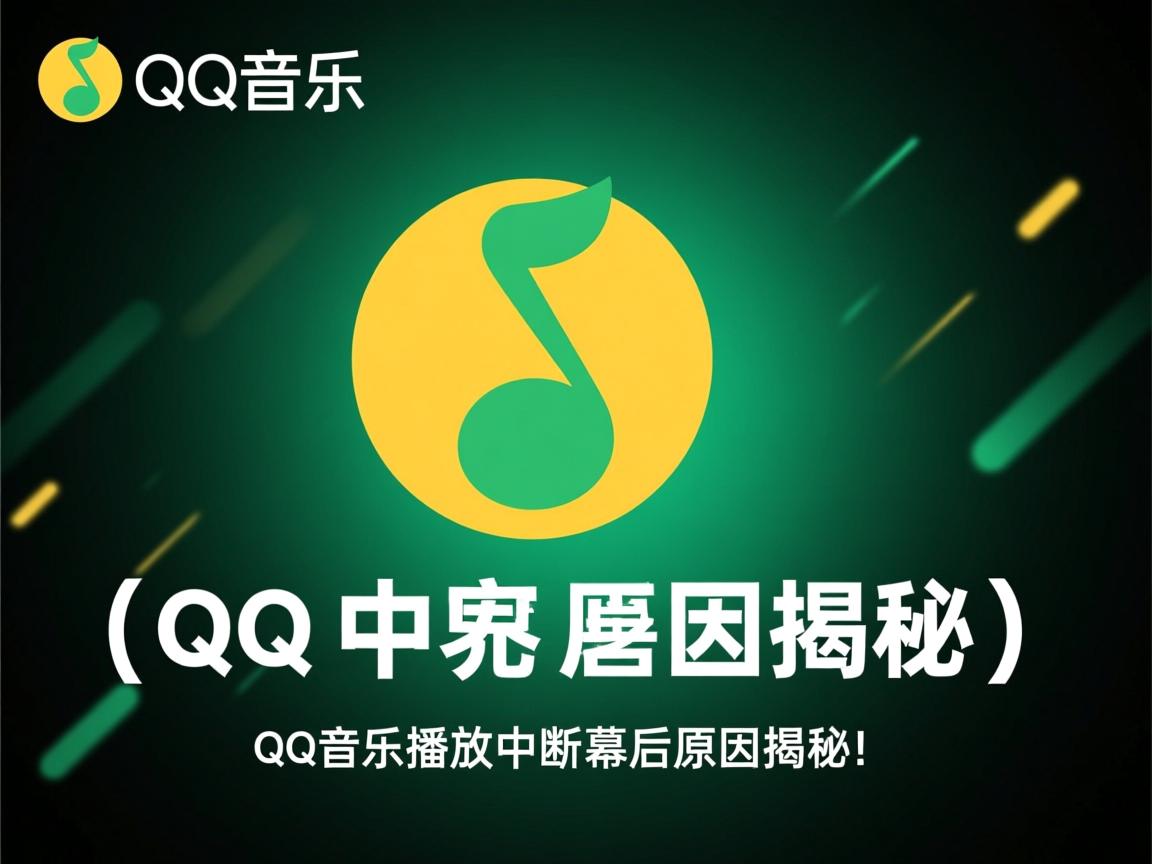 为何突然QQ音乐播放中断？幕后原因揭秘  第2张