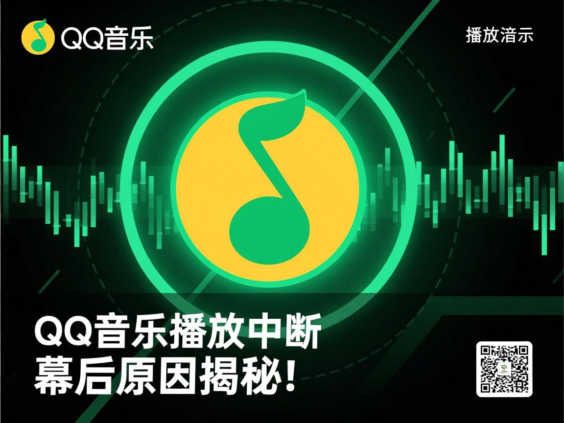 为何突然QQ音乐播放中断？幕后原因揭秘  第3张