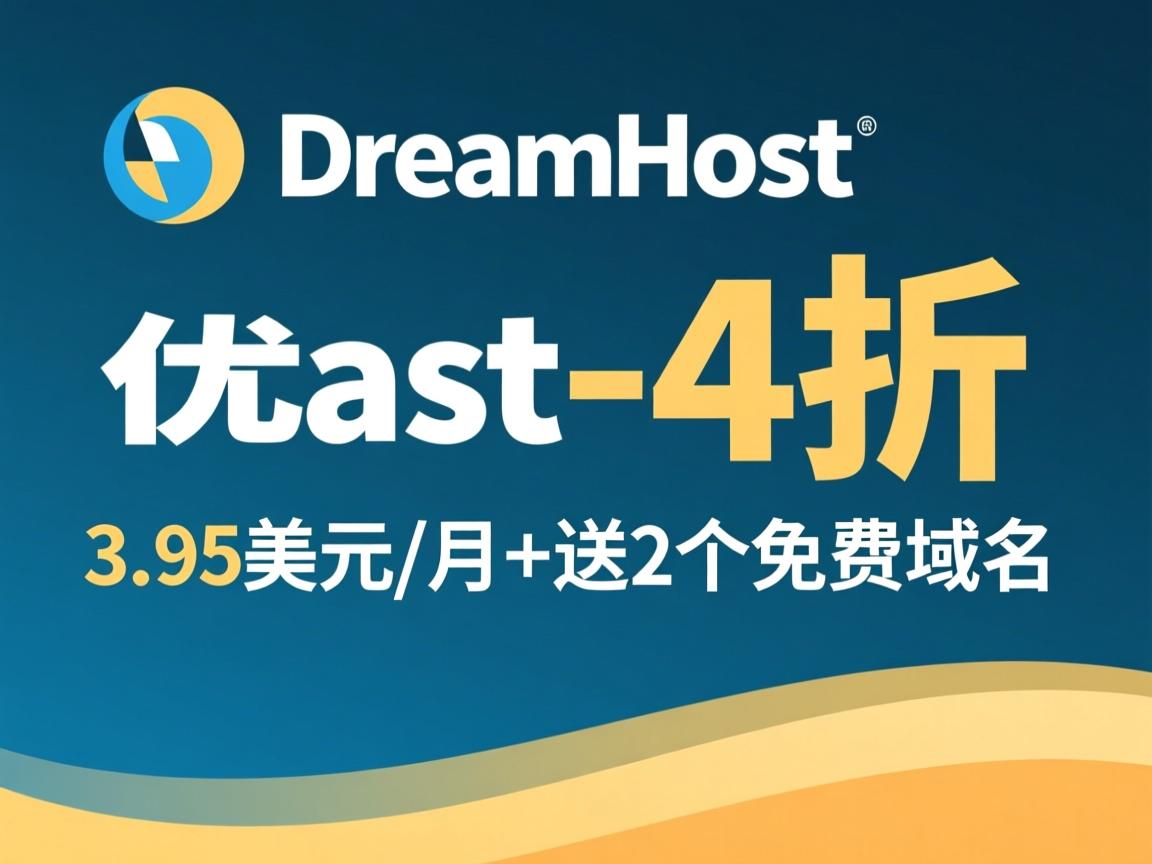 dreamhost-4折优惠(3.95美元/月)+送2个免费域名