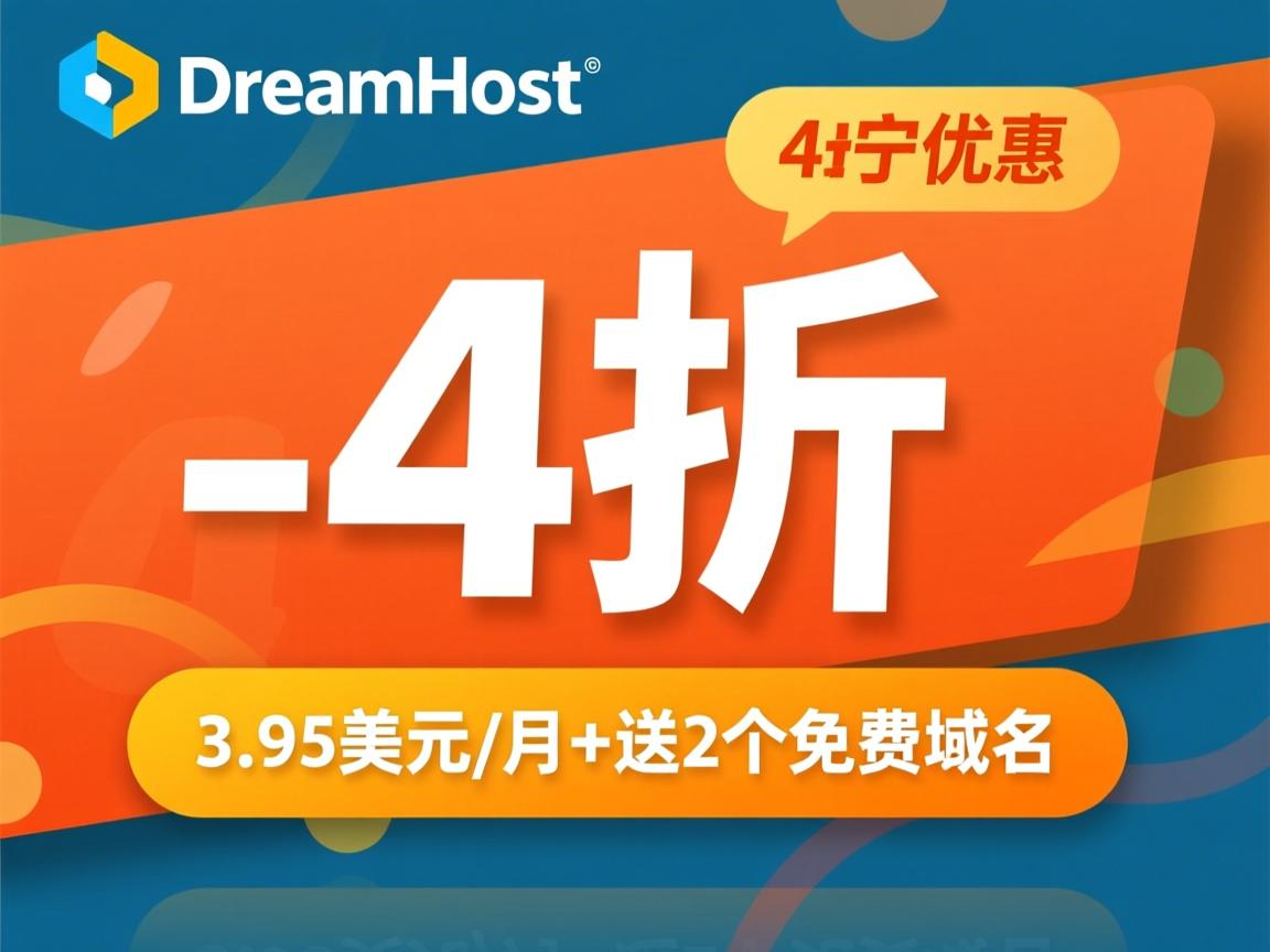dreamhost-4折优惠(3.95美元/月)+送2个免费域名  第3张