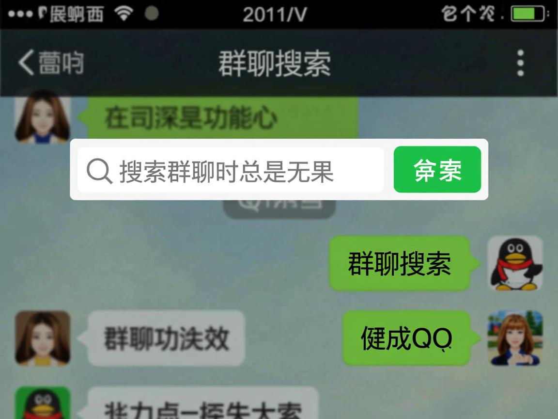 为何手机QQ在搜索群聊时总是无果?群聊搜索功能失效的深层原因是什么? 第2张 为何手机QQ在搜索群聊时总是无果?群聊搜索功能失效的深层原因是什么? 第2张
