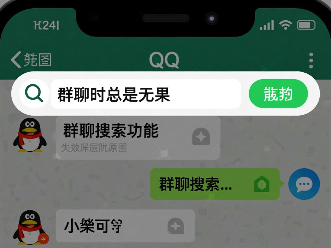 为何手机QQ在搜索群聊时总是无果?群聊搜索功能失效的深层原因是什么? 第3张 为何手机QQ在搜索群聊时总是无果?群聊搜索功能失效的深层原因是什么? 第3张