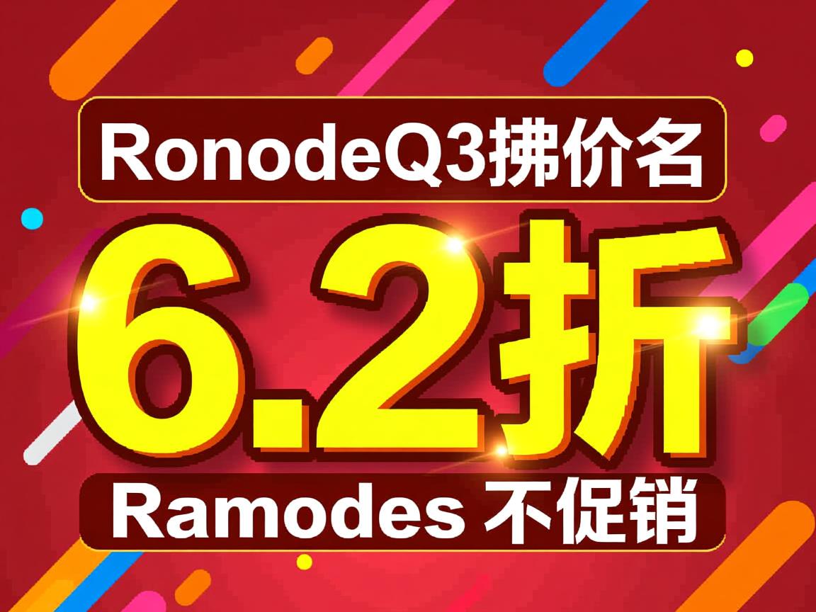 Ramnode-Q3排名第一,6.2折促销  第2张
