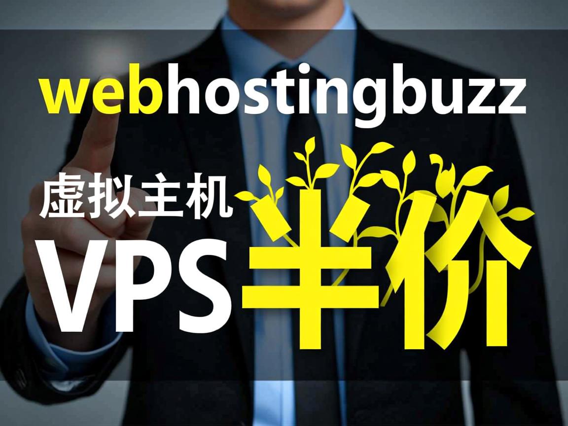 webhostingbuzz-虚拟主机和VPS半价
