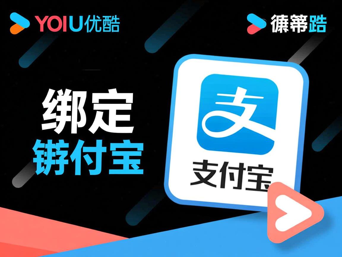 为什么优酷要绑定支付宝  第2张