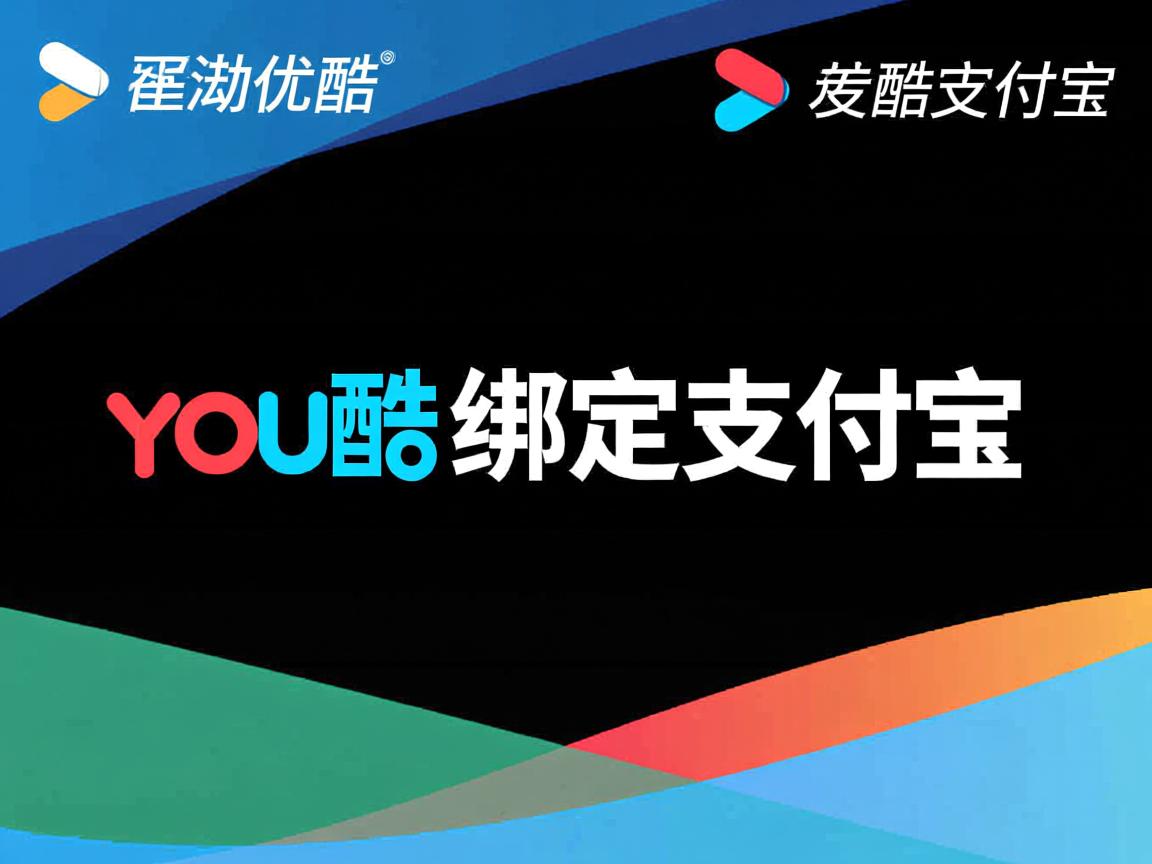 为什么优酷要绑定支付宝  第3张