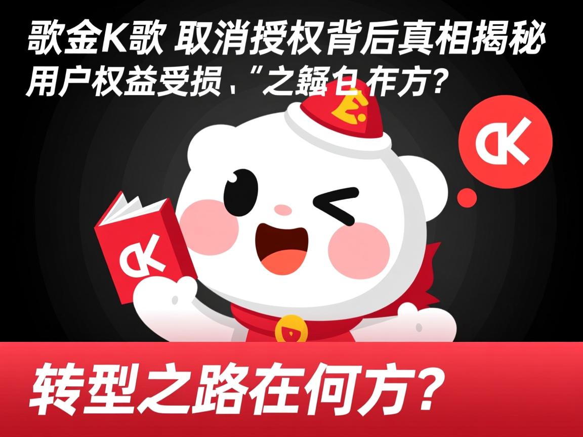全民K歌取消授权背后真相揭秘，用户权益受损，转型之路在何方？  第3张