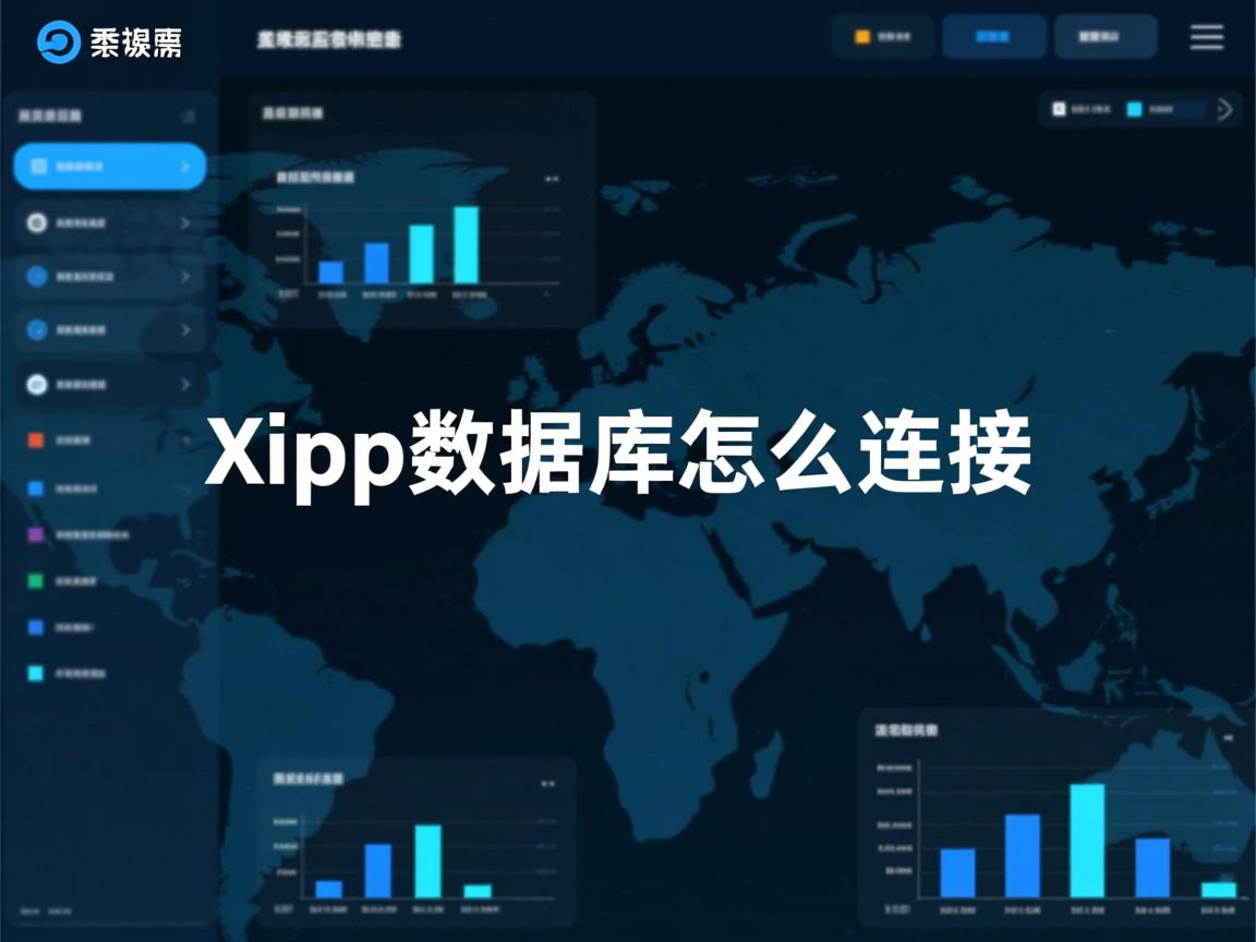 xmapp数据库怎么连接  第2张