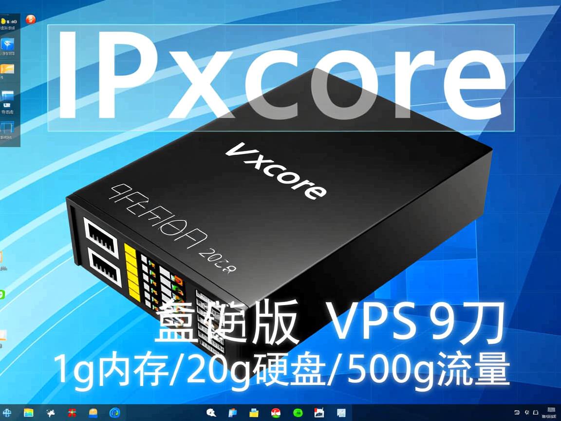 ipxcore-桌面版VPS/9刀/1g内存/20g硬盘/500g流量  第3张
