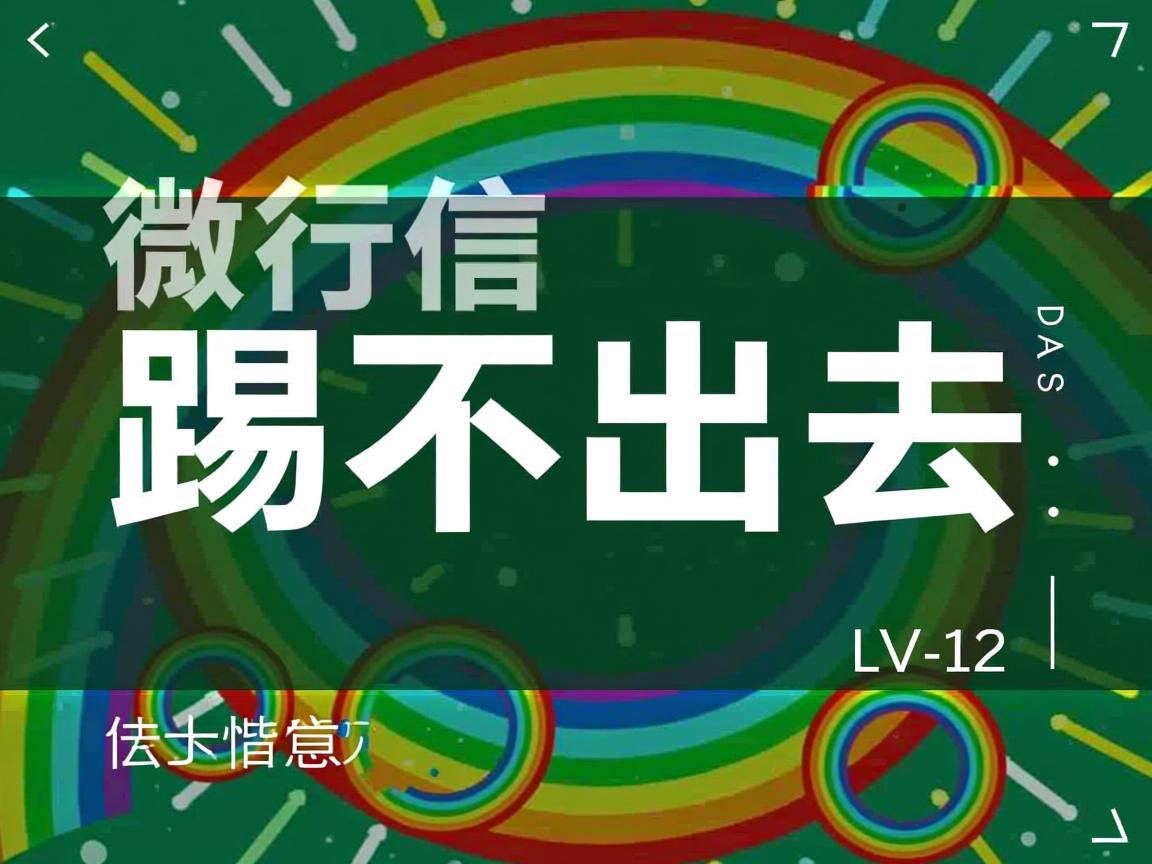微信群为什么踢不出去  第2张