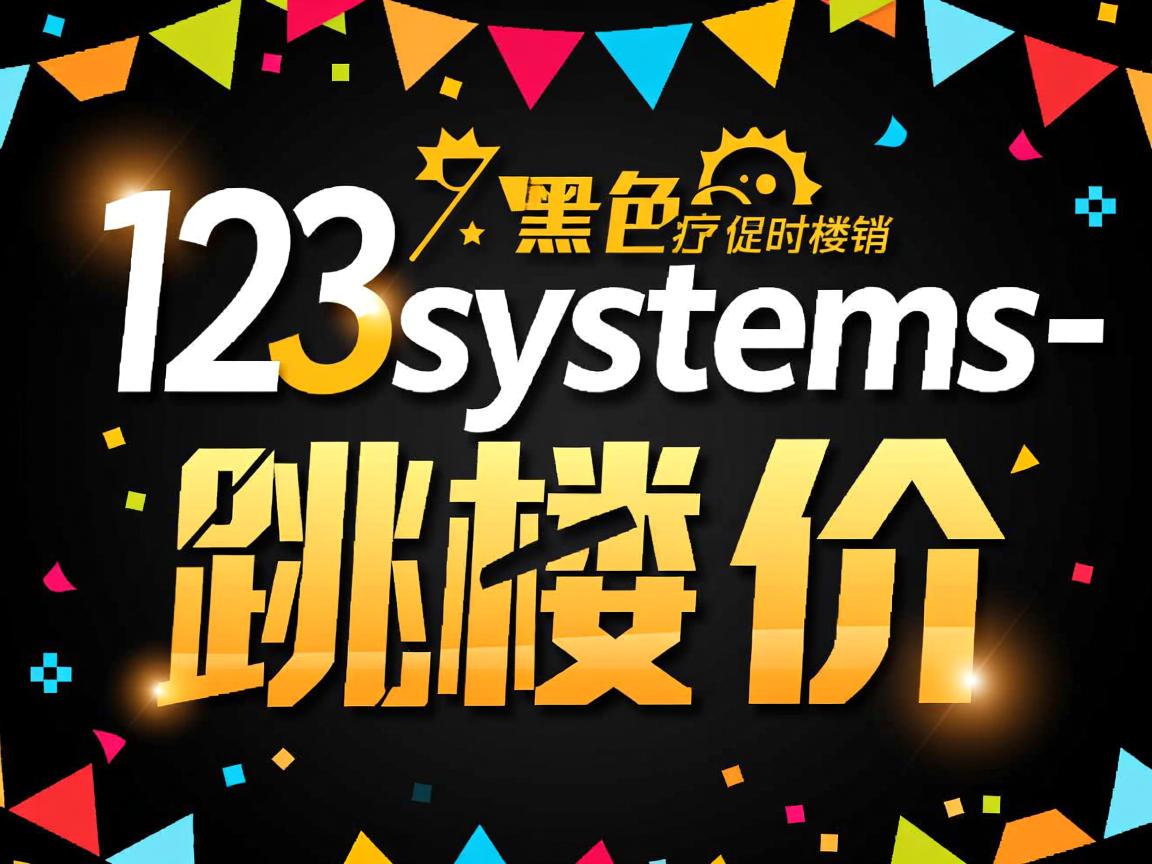 123systems-黑色星期五/限时促销/跳楼价