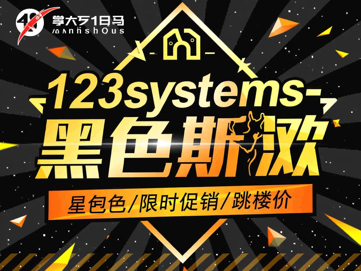 123systems-黑色星期五/限时促销/跳楼价 第3张 123systems-黑色星期五/限时促销/跳楼价 第3张