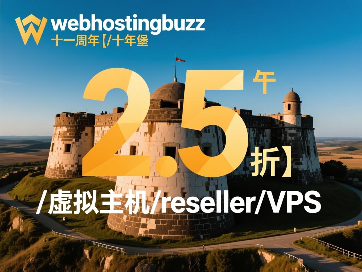 碉堡:webhostingbuzz十一周年【2.5折】/虚拟主机/reseller/vps 第3张 碉堡:webhostingbuzz十一周年【2.5折】/虚拟主机/reseller/vps 第3张