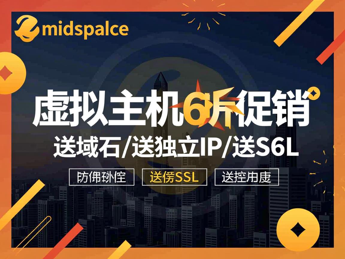 推荐:midphase-虚拟主机6折促销/送域名/送独立IP/送SSL 第1张 推荐:midphase-虚拟主机6折促销/送域名/送独立IP/送SSL 第1张