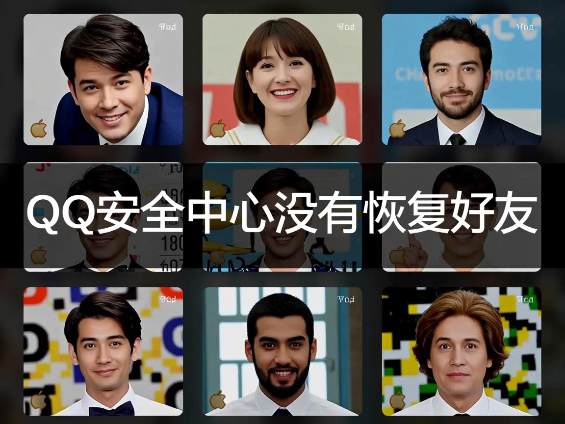 为什么苹果qq安全中心没有恢复好友  第1张