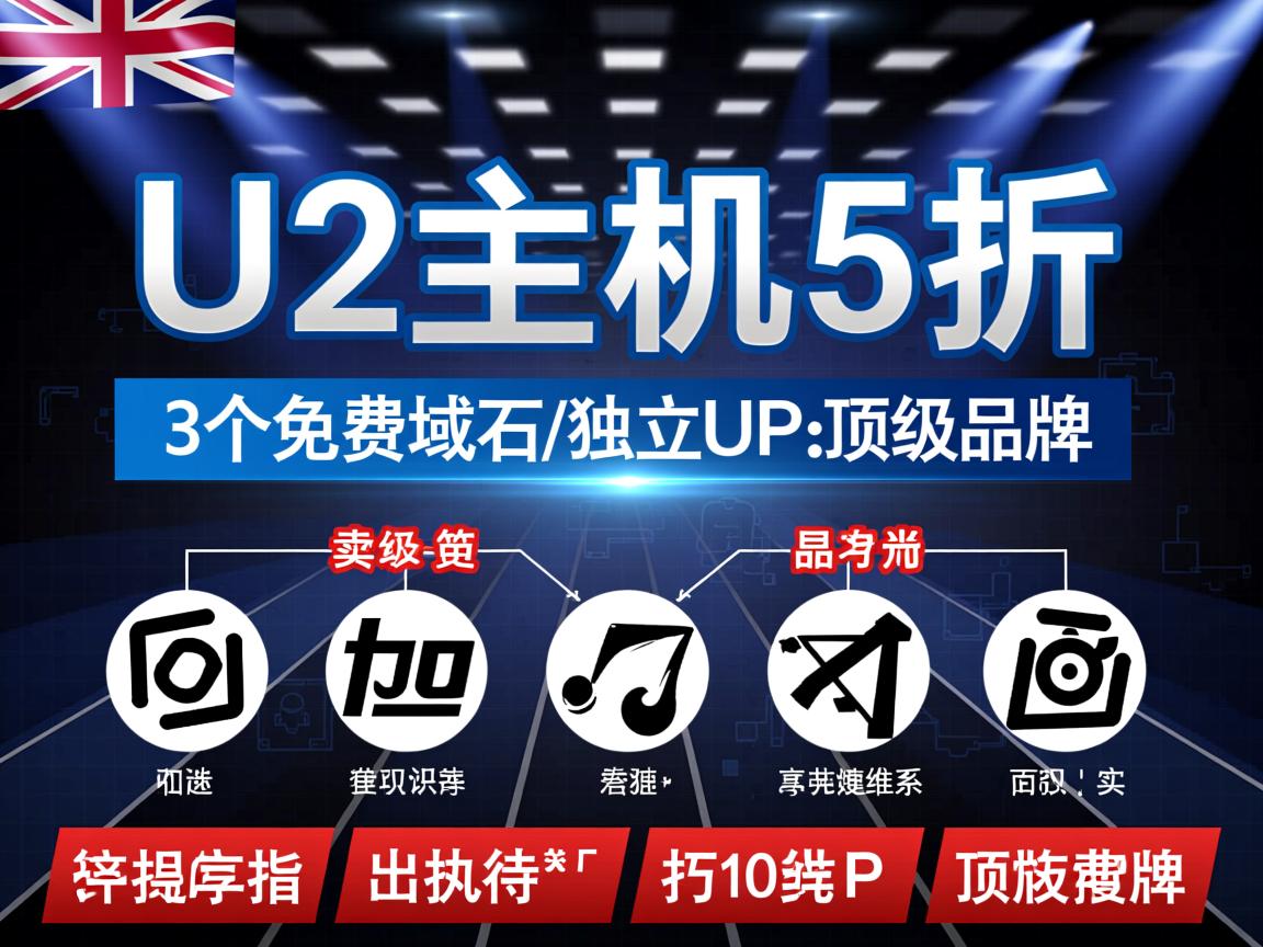 推荐:uk2主机5折/3个免费域名/独立IP/顶级品牌