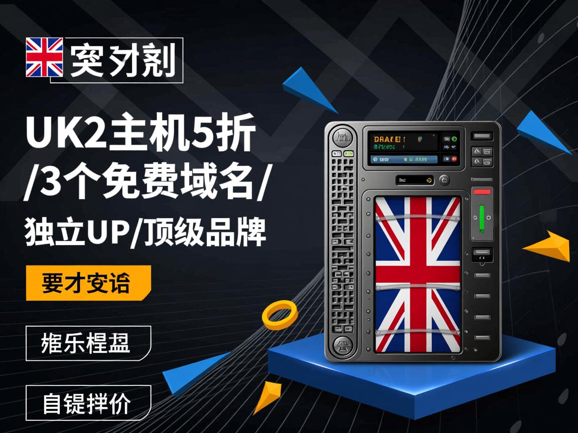 推荐:uk2主机5折/3个免费域名/独立IP/顶级品牌  第2张