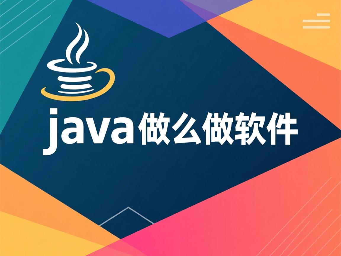 java怎么做软件  第3张