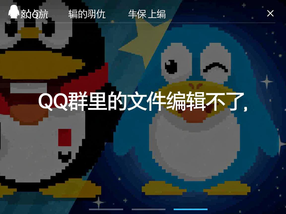为什么QQ群里的文件编辑不了  第2张
