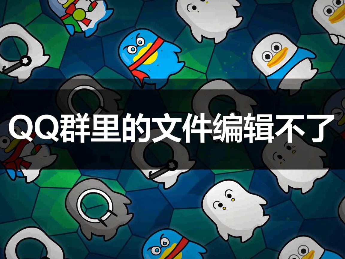 为什么QQ群里的文件编辑不了  第3张