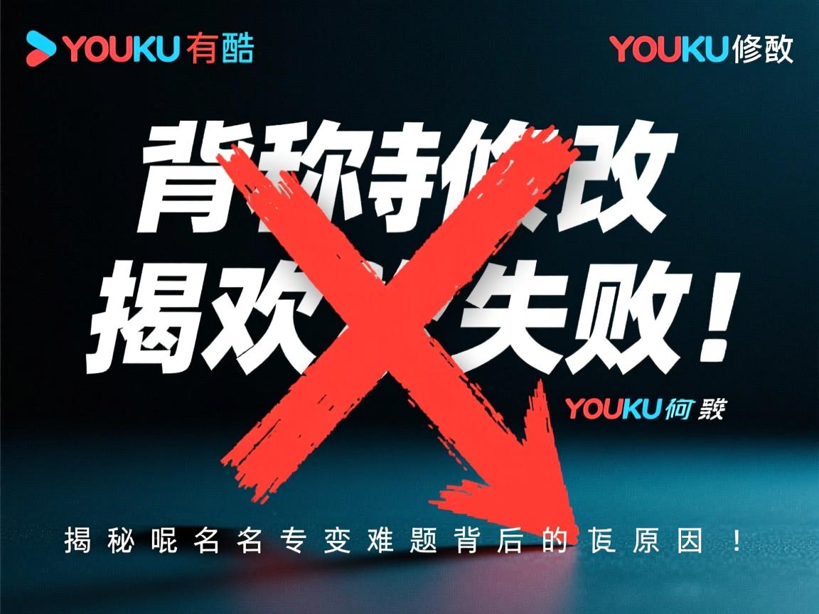 优酷昵称修改为何屡次失败？揭秘昵称变更难题背后的原因！  第3张