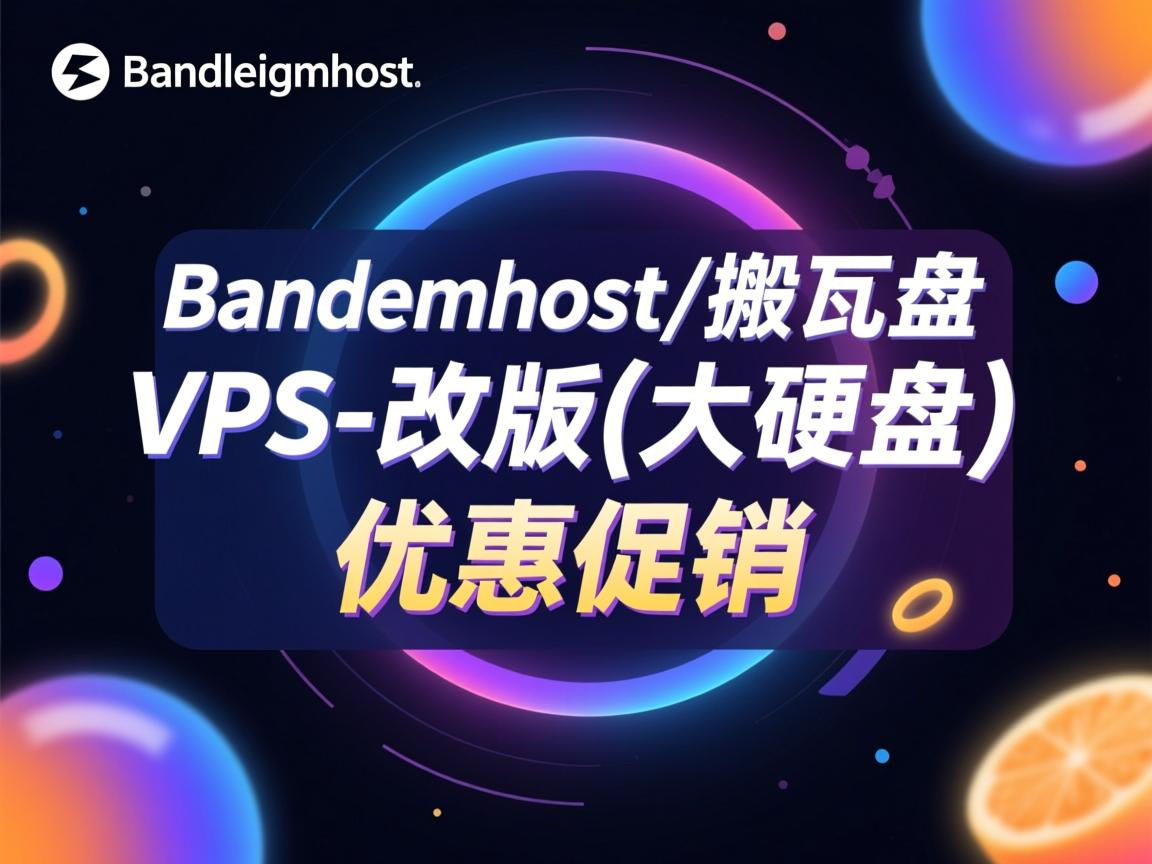 bandwagonhost/搬瓦工VPS-改版(大硬盘) 优惠促销  第3张