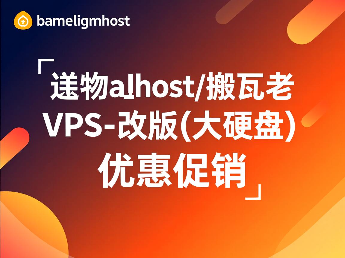 bandwagonhost/搬瓦工VPS-改版(大硬盘) 优惠促销  第2张