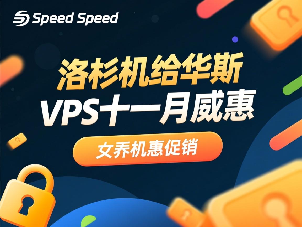 securedspeed-洛杉矶VPS十一月特惠促销  第3张