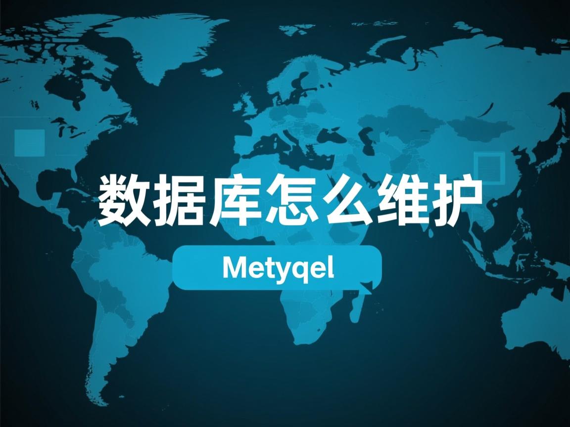 mysql数据库怎么维护  第2张