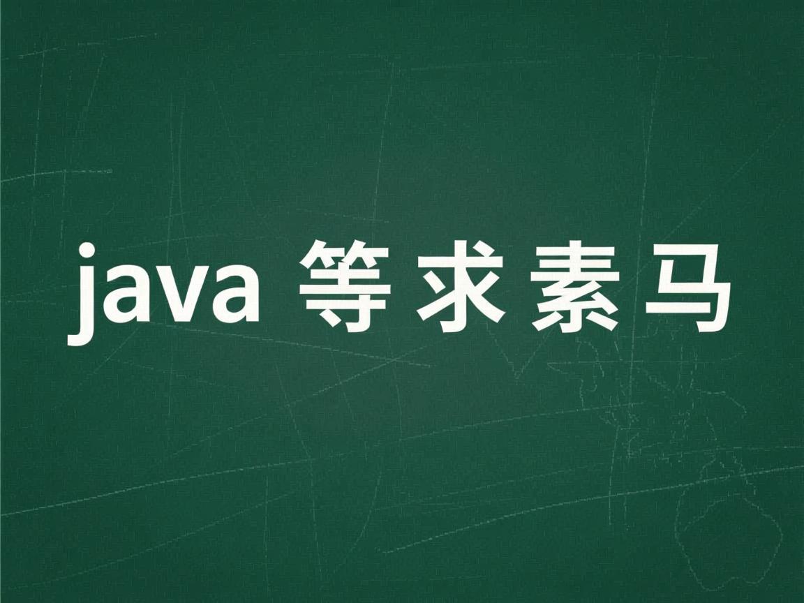 java中怎么求素数