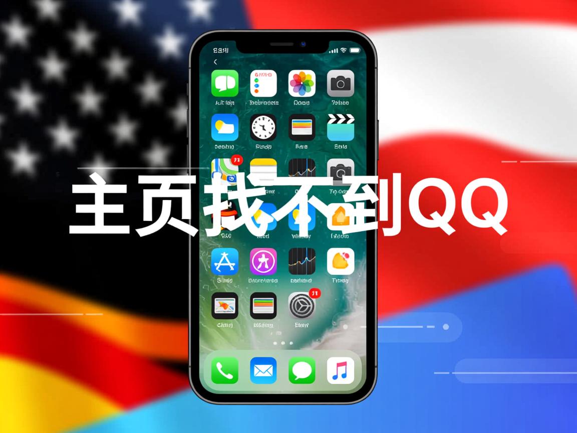 为什么手机主页上找不到QQ  第3张