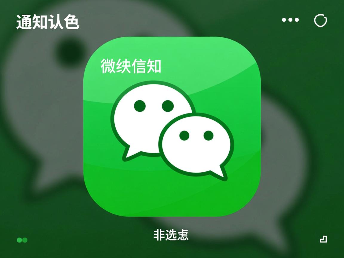 微信通知界面为何独选绿色作为非默认色？背后的设计理念是什么？  第1张