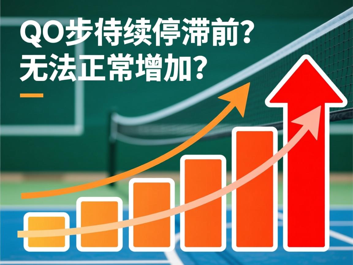 QQ步数为何持续停滞不前，无法正常增加？  第2张