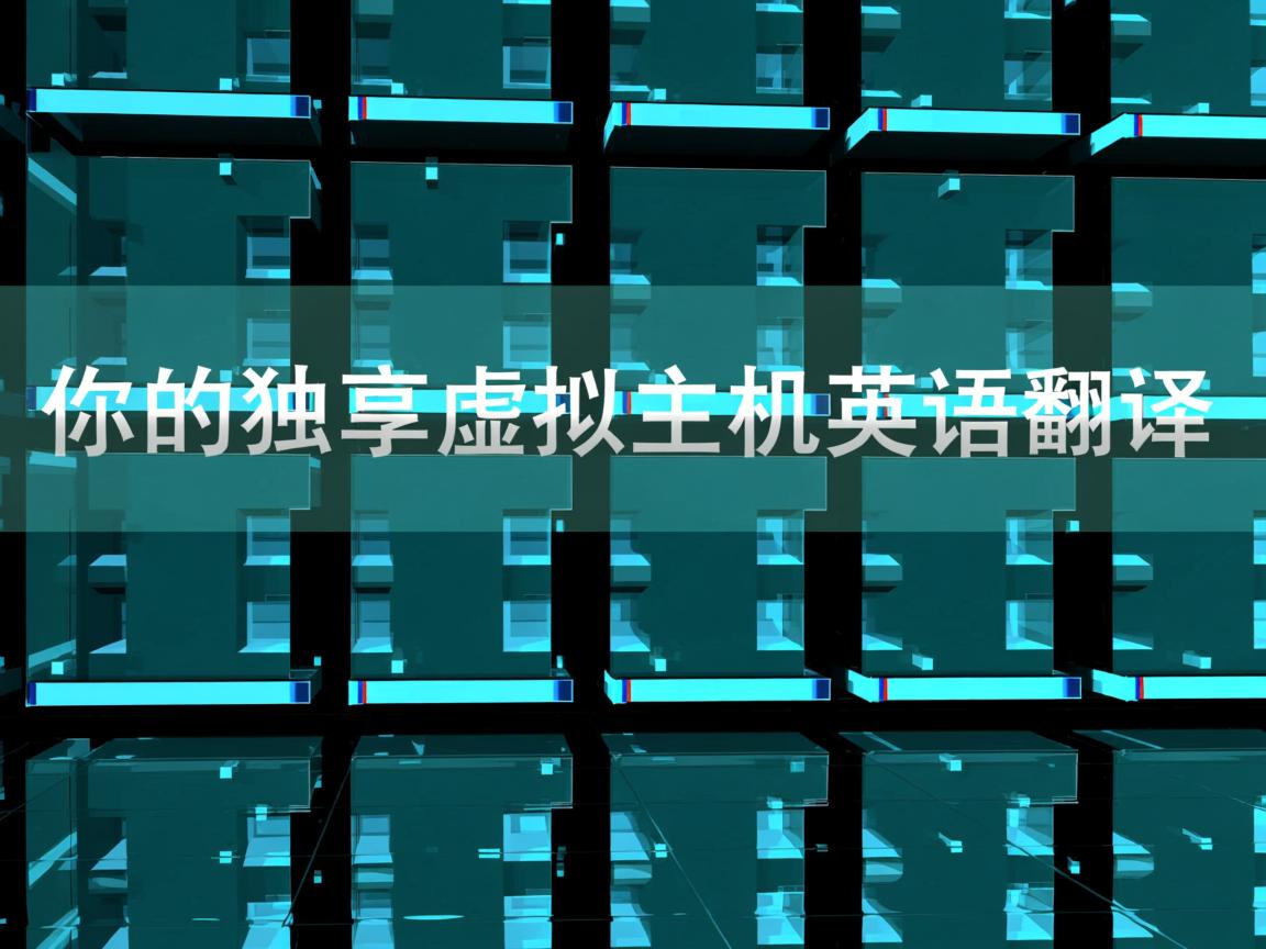 你的独享虚拟主机英文翻译 第3张 你的独享虚拟主机英文翻译 第3张