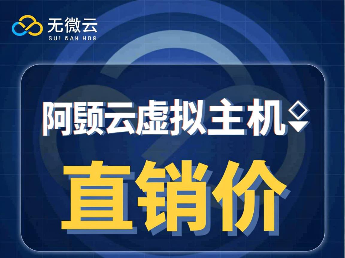 无锡阿里云虚拟主机直销价 第2张 无锡阿里云虚拟主机直销价 第2张