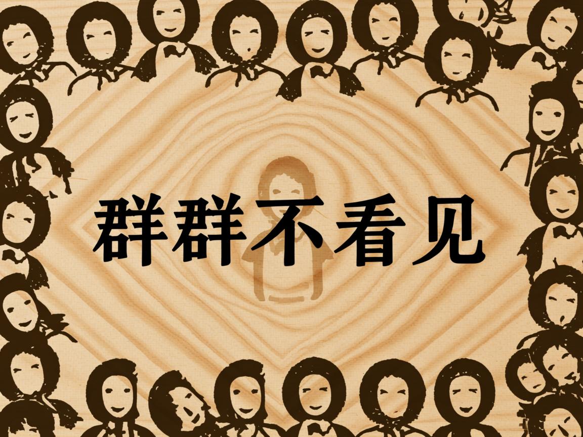 为什么别人退群我看不见  第1张