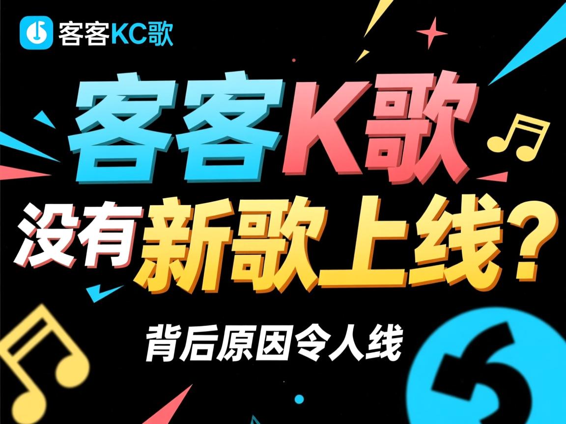 为什么酷狗K歌没有新歌上线？背后原因令人惊讶  第1张