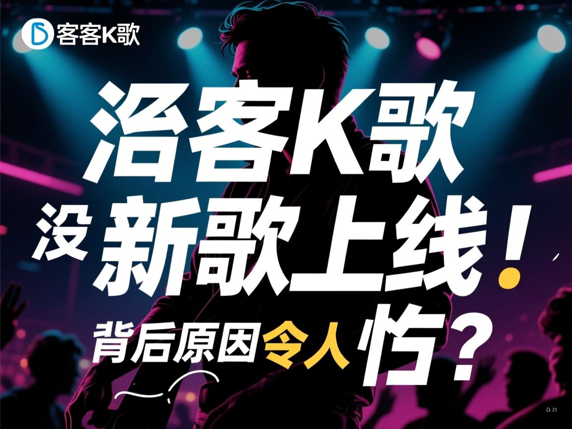 为什么酷狗K歌没有新歌上线？背后原因令人惊讶  第3张
