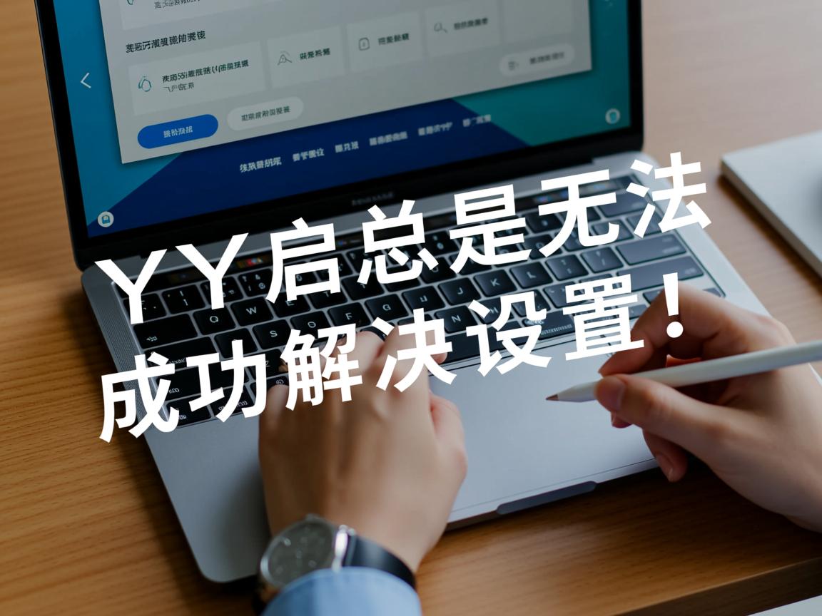 为什么yy自启总是无法成功设置？原因分析及解决办法揭晓！  第3张