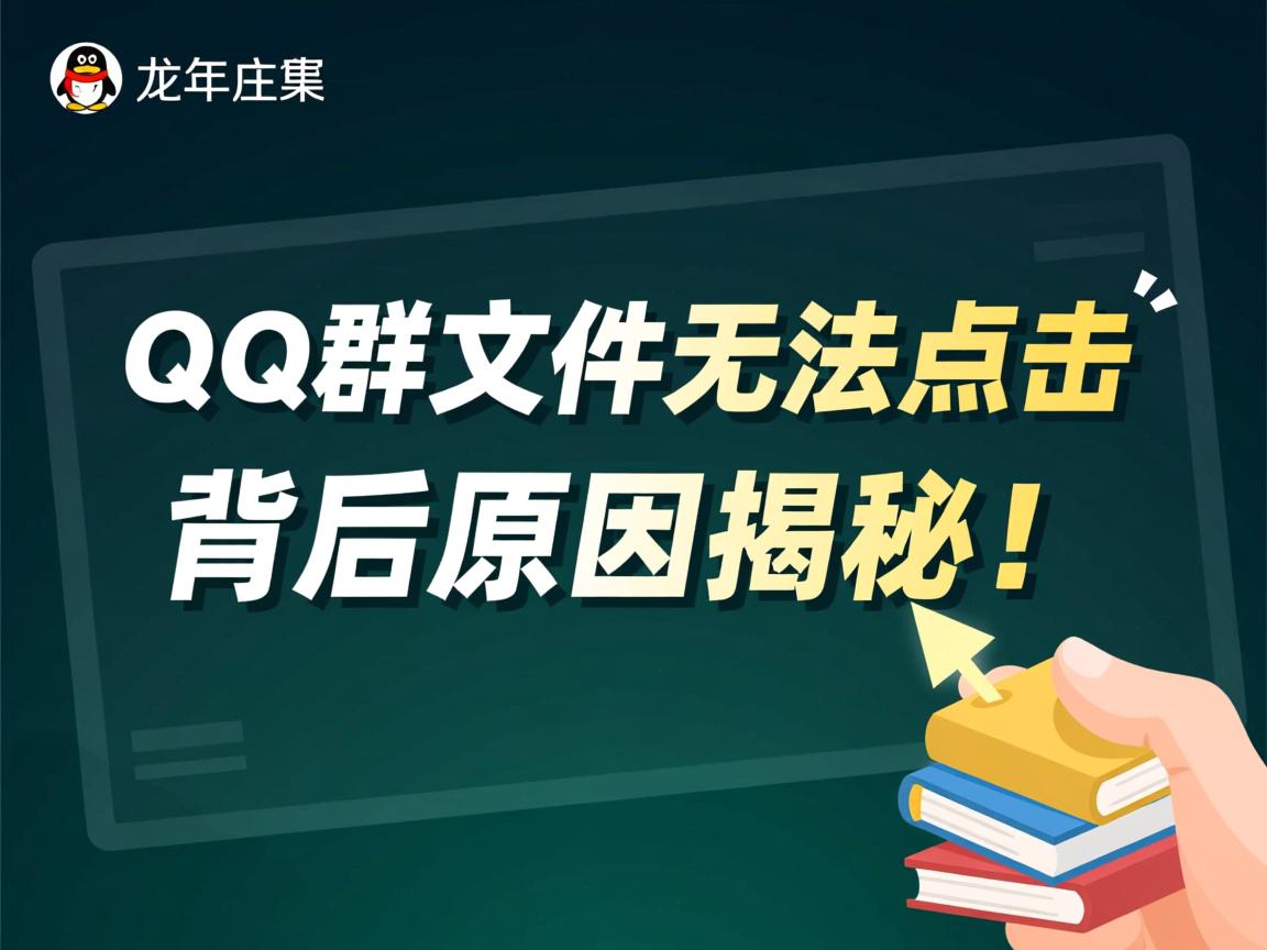 为何QQ群文件无法点击？背后原因揭秘！  第1张