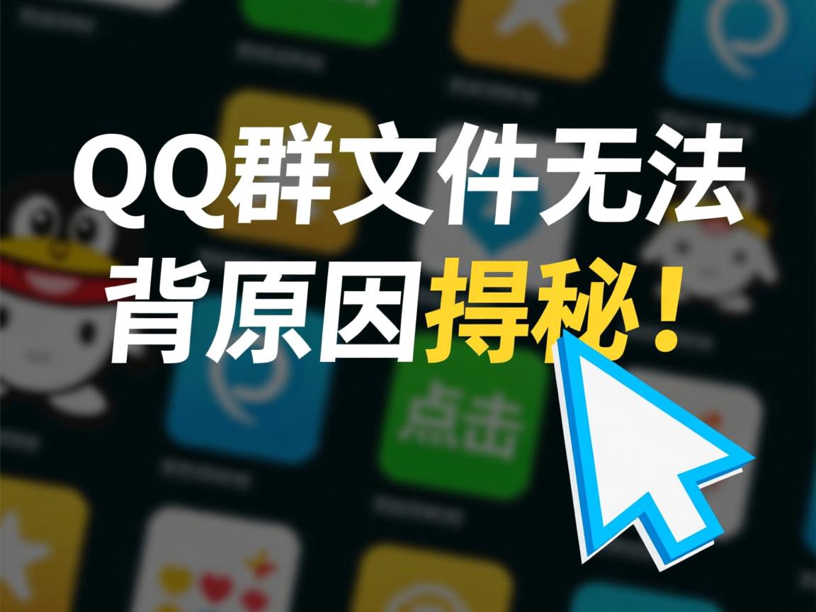 为何QQ群文件无法点击？背后原因揭秘！  第2张