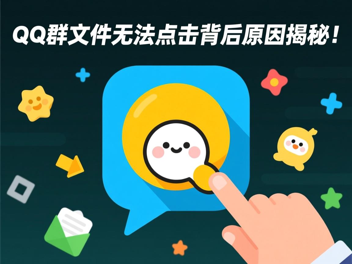 为何QQ群文件无法点击？背后原因揭秘！  第3张