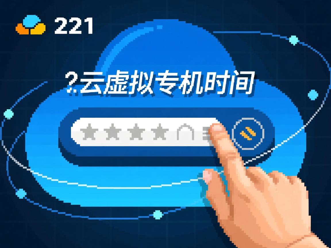 怎么改云虚拟主机时间  第2张