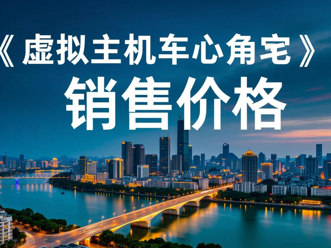 柳州虚拟主机销售价格  第1张