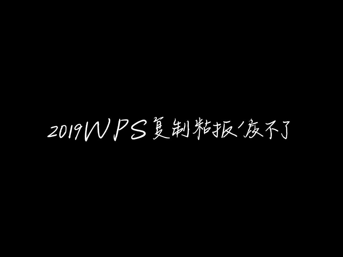 为什么2019WPS复制粘贴不了  第2张