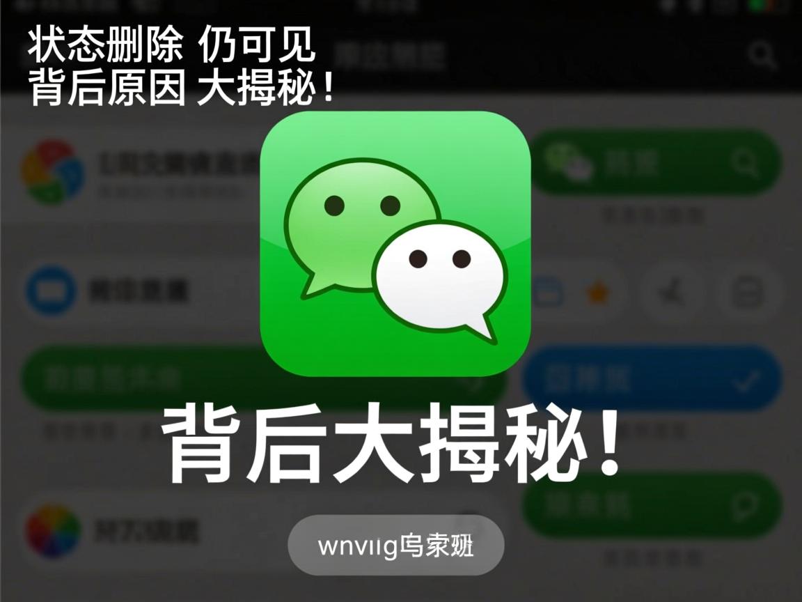 微信状态删除了为何仍可见？背后原因大揭秘！  第3张